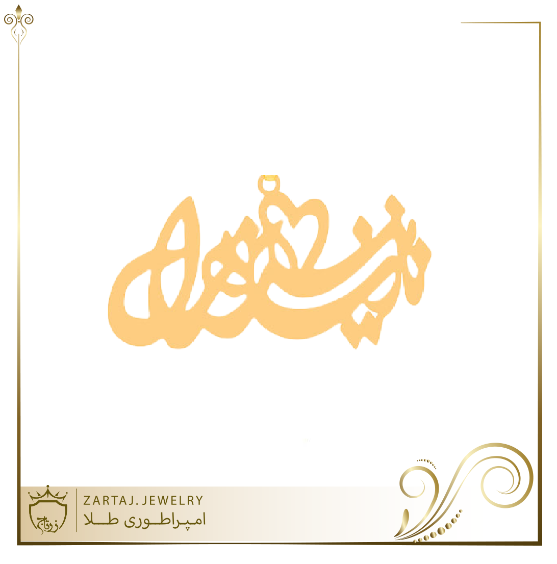 پلاک طلا نازنین زهرا